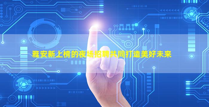 天津夜场招聘